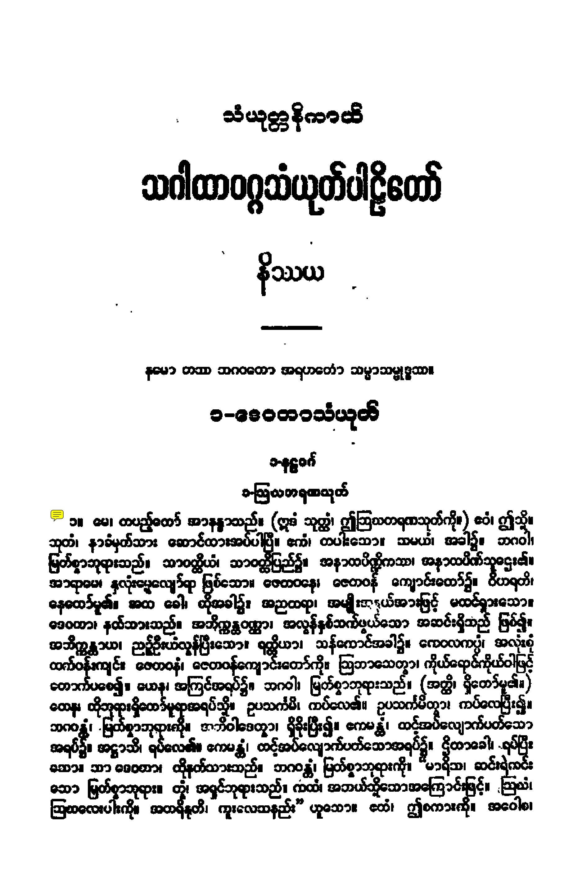 ၁၂။ သဂါထာဝဂၢ သံယုုတၱပါဠိေတာ္ နိႆယ (ဆ႒မူ).pdf